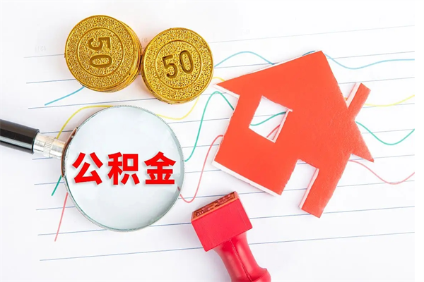 淮南离职手机提取公积金步骤（辞职后公积金在手机上怎么提取）