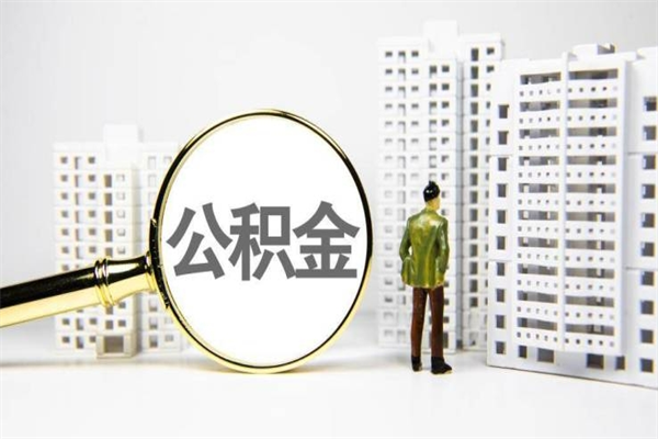 淮南济南退休提取公积金手续（济南市提取住房公积金条件）