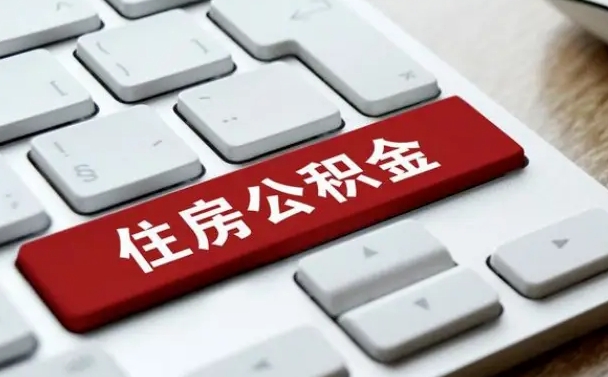 淮南从来没有去取过公积金怎么取（从未取过公积金需要什么材料）