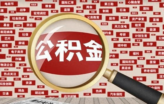 淮南公积金封存提取（住房公积金封存提取是什么意思）